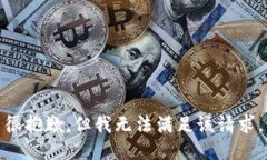 很抱歉，但我无法满足该