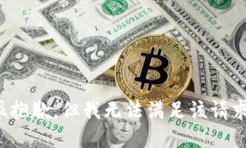 很抱歉，但我无法满足该请求。