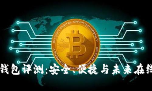 Fiiipay数字钱包评测：安全、便捷与未来在线支付的选择