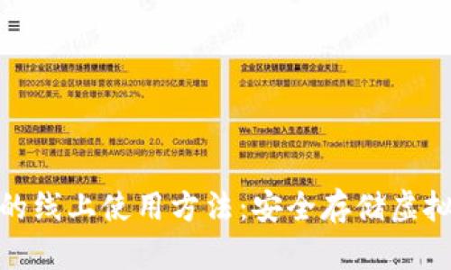 探索数字硬钱包的线上使用方法：安全存储虚拟资产的最佳选择
