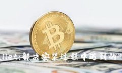 如何安全安装TPWallet：解决