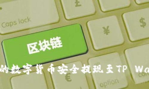 如何将交易所的数字货币安全提现至TP Wallet？详尽指南