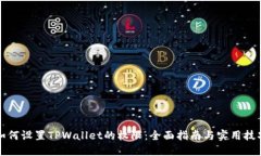 如何设置TPWallet的权限：全