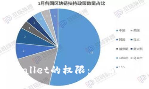 如何设置TPWallet的权限：全面指南与实用技巧