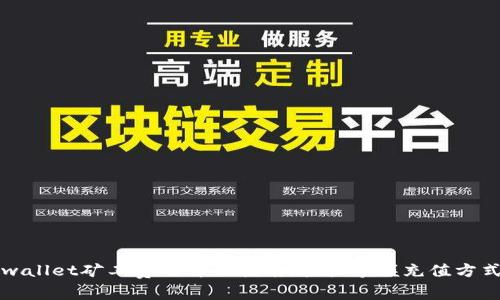 充值tpwallet矿工费的详细指南：轻松掌握充值方式与技巧