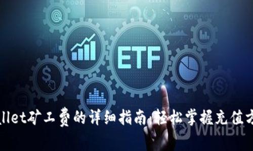 充值tpwallet矿工费的详细指南：轻松掌握充值方式与技巧
