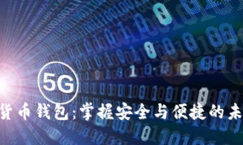 CCash数字货币钱包：掌握安全与便捷的未来金融工具