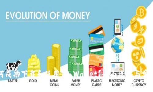 在海外如何成功下载和使用TP Wallet？全面攻略与常见问题解答