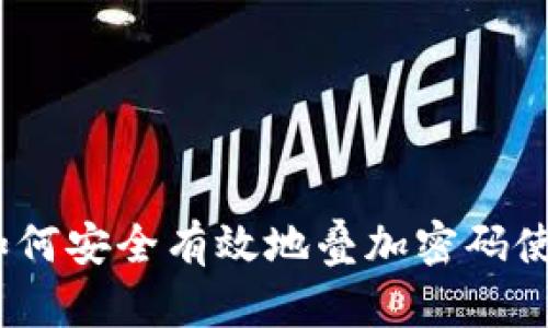 全面解析：如何安全有效地叠加密码使用手机钱包