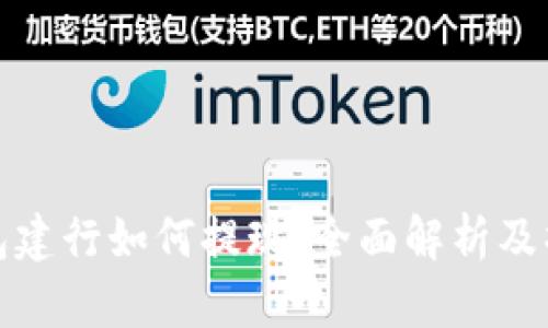 数字钱包建行如何提现：全面解析及操作指南