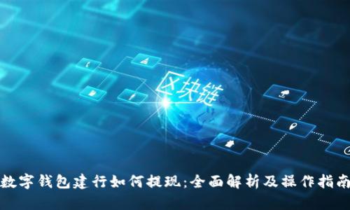 数字钱包建行如何提现：全面解析及操作指南