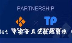 如何在 TPWallet 中安全且便