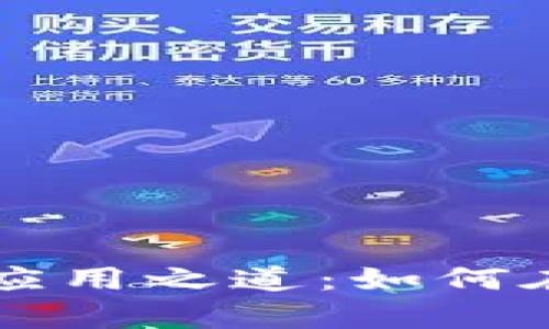 全面解析数字人民币的应用之道：如何在数字钱包中添加与使用