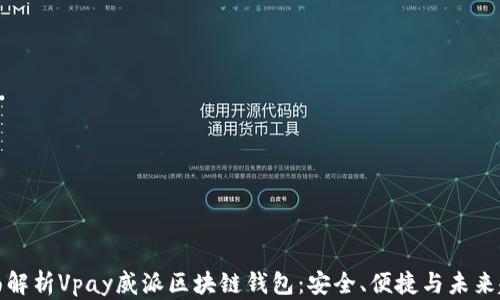 
全面解析Vpay威派区块链钱包：安全、便捷与未来趋势