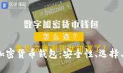 探索法国加密货币钱包：