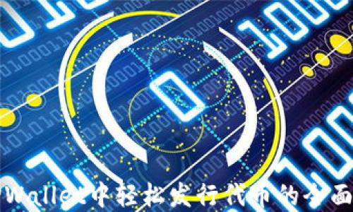 
在TPWallet中轻松发行代币的全面指南