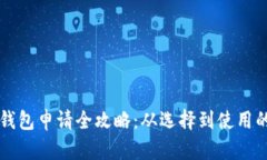 重庆数字钱包申请全攻略