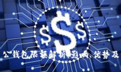 数字货币公钱包限额解析