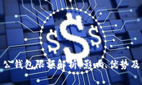数字货币公钱包限额解析：影响、优势及注意事项
