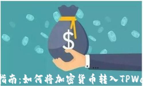 
全面指南：如何将加密货币转入TPWallet?