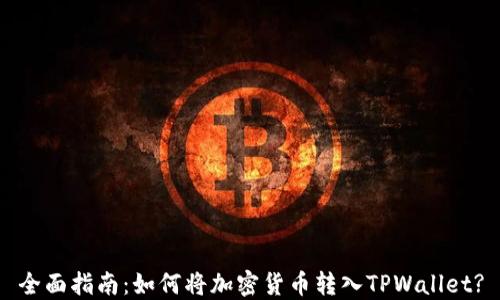 
全面指南：如何将加密货币转入TPWallet?