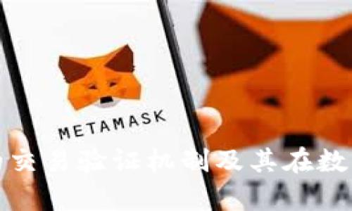 深入解析区块链钱包的交易验证机制及其在数字货币生态中的重要性