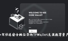 如何快速安全地让你的T