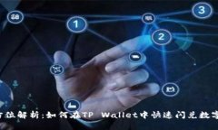  全方位解析：如何在TP 