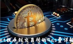 TPWallet提币到交易所的Ga