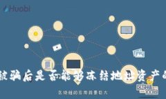 TPWallet被骗后是否能够冻结