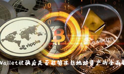 TPWallet被骗后是否能够冻结地址资产的全面解析