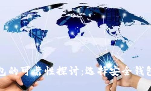 数字货币钱包的可靠性探讨：选择安全钱包的最终指南