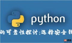 数字货币钱包的可靠性探