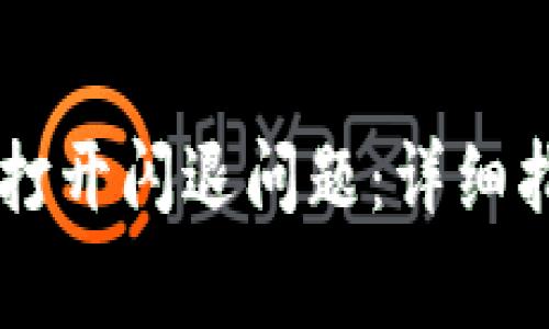 如何解决TPWallet打开闪退问题：详细指南与常见原因分析