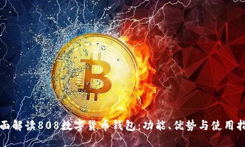 全面解读808数字货币钱包：功能、优势与使用指南