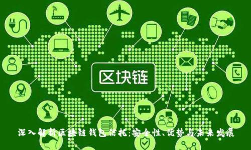 深入解析区块链钱包信托：安全性、优势与未来发展