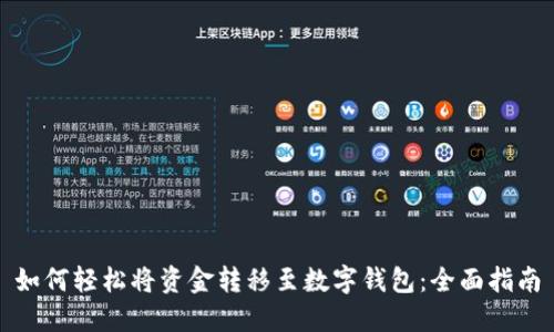 如何轻松将资金转移至数字钱包：全面指南