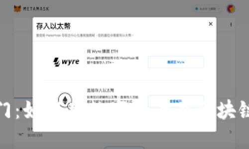 数字钱包挖矿入门：如何用数字资产在区块链世界中创造价值