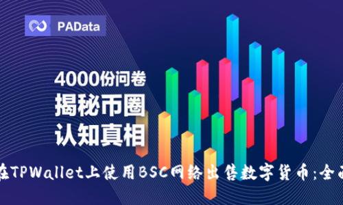 如何在TPWallet上使用BSC网络出售数字货币：全面指南