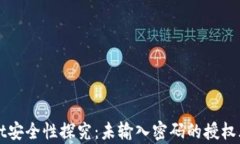 TPWallet安全性探究：未输入