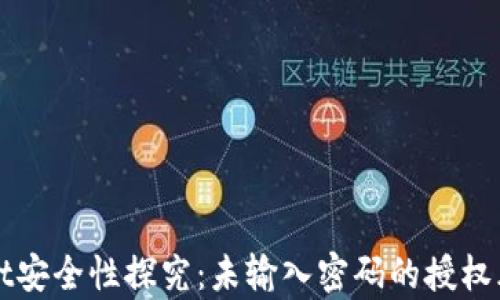 
TPWallet安全性探究：未输入密码的授权风险分析