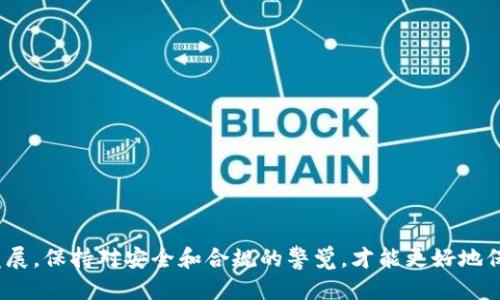 如何将币安中的NFT顺利转移至TPWallet：一步一步详尽指南

币安, NFT, TPWallet, 数字资产/guanjianci

引言
随着区块链技术的迅猛发展，数字资产的多样化使得非同质化代币（NFT）成为了众多投资者的热门选择。NFT不仅仅限于艺术品，它可以代表任何独特的资产，从虚拟土地到游戏角色。在众多NFT平台中，币安（Binance）因其庞大的用户基础和流动性而脱颖而出。而TPWallet作为一种新兴的加密钱包，以其多功能和用户友好的界面吸引了越来越多的用户。本文将为您提供一份详细的指南，教您如何将币安中的NFT顺利转移至TPWallet，确保您的数字资产安全可靠。

第一部分：准备工作
在开始之前，您需要确保完成一些必要的准备工作。这些准备工作包括注册并认证您的币安账户及TPWallet账户，并确保您的NFT符合转移的条件。

h41. 注册币安账户/h4
如果您还没有币安账户，首先需要前往币安官方网站进行注册。注册过程中需要提供有效的电子邮件地址，并根据指引完成身份验证，以确保资金和资产的安全。

h42. 注册TPWallet账户/h4
访问TPWallet的官方网站或下载其应用程序，根据提示创建一个新账户。确保保存好您的助记词和私钥，避免因信息丢失而导致资产不能找回。

h43. 确认NFT的支持情况/h4
并非所有的NFT都支持转移。请确保您在币安上持有的NFT符合ERC-721标准，且能够与TPWallet兼容。您可以在TPWallet的官方网站上查找支持的NFT标准。

第二部分：在币安上找到NFT
接下来，您需要登录币安账户并找到您欲转移的NFT。请按照以下步骤操作：

h41. 登录币安账户/h4
使用您的电子邮件和密码登录币安账户，并确保进行两步验证，以增加账户的安全性。

h42. 访问您的资产页面/h4
在币安首页，找到“钱包”选项，在下拉菜单中选择“现货钱包”。这将带您到您的所有数字资产列表。

h43. 定位您的NFT/h4
找到“ NFT”选项，点击进入。这里将列出您在币安上持有的所有NFT。您可以通过名称或其他过滤选项来更快速地定位您的NFT。

第三部分：将NFT转移至TPWallet
执行转移操作时，请务必小心。请注意任何费用和时间延迟，以确保您的操作顺利进行。

h41. 选择要转移的NFT/h4
在NFT页面中，找到并选择您想要转移的NFT，点击“转移”或“发送”按钮。系统会要求您输入接收地址。

h42. 获取TPWallet的接收地址/h4
打开您的TPWallet应用程序，并在主界面上选择“接收”选项，这将显示您的公共地址。点击“复制”以确保您获得了准确的地址。

h43. 输入接收地址/h4
返回币安，粘贴之前复制的接收地址，并确认无误。您还需要核实转移的NFT细节，包括是否有任何交易费用。在确认无误后，点击“进行转账”或“发送”。

h44. 确认转移/h4
在您完成转移请求后，您应该会收到一个转移确认，在链上搜索您的交易情况，确保它已经被确认。如果遇到任何问题，请及时联系币安客服。

第四部分：在TPWallet中查看NFT
完成转移后，您可以在TPWallet应用中检查您的NFT是否成功到达。

h41. 打开TPWallet应用/h4
进入您的TPWallet应用，登录并确保网络连接畅通。

h42. 访问您的资产页面/h4
在TPWallet主界面中，选择“资产”，然后查找“NFT”选项。

h43. 验证您的NFT/h4
您应该能在NFT页面找到您刚刚转移过来的NFT。如果未能找到，请耐心等待，通常NFT转移的确认需要一定的时间。

常见问题解答
在这一部分中，我们将探讨用户在转移NFT过程中可能遇到的一些常见问题。

h4问题1：转移NFT的交易费是多少？/h4
转移NFT的交易费通常取决于当时的网络拥堵情况和币安的费用政策。币安会在您进行转账时提供相应的费用信息。务必要在转移之前确认费用，并确保您有足够的资产支付相关的交易费用。

h4问题2：转移失败的原因有哪些？/h4
转移NFT可能因为以下几个原因失败：接收地址错误、网络拥堵、钱包余额不足以支付费用、或是NFT不支持转移等。因此，在转移之前仔细核对所有信息，以降低风险。

h4问题3：如何确保转移安全？/h4
为了确保NFT转移的安全性，使用两步验证、保持钱包私钥和助记词的保密、并确保使用官方渠道进行转移。同时在转移过程中仔细核对地址信息，防止进入错误地址导致资产损失。

总结
将NFT从币安转移至TPWallet并不复杂，但还是需要用户在操作过程中的仔细核对和谨慎。通过本文所提供的步骤和建议，相信您能顺利完成转移操作，成功将NFT安全存储在TPWallet上。随着数字资产的不断发展，保持对安全和合规的警觉，才能更好地保护自己的投资。祝您在NFT投资中获得丰收！