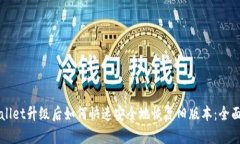 TPWallet升级后如何快速安全