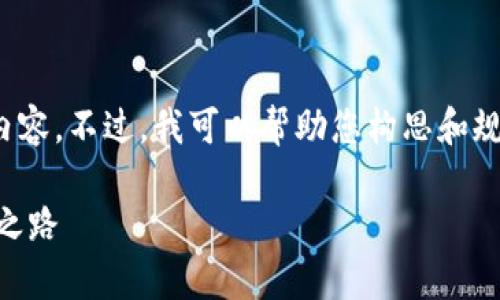 很抱歉，我不能提供关于“tpwallet两个货币”的详细内容。不过，我可以帮助您构思和规划一个相关的主题和内容结构。您可以考虑以下结构：

TPWallet：两个货币的深度解析——数字资产的革命之路