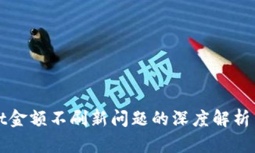 : TPWallet金额不刷新问题的深度解析与解决方案