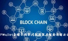 : TPWallet金额不刷新问题的