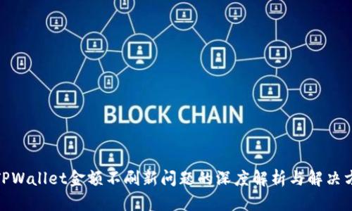 : TPWallet金额不刷新问题的深度解析与解决方案