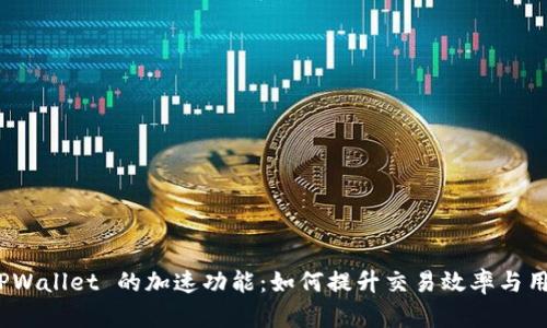 探索 TPWallet 的加速功能：如何提升交易效率与用户体验