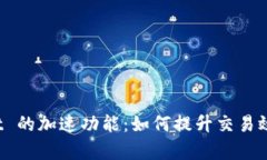 探索 TPWallet 的加速功能：