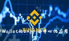 深入解析TPWallet的DApp：去
